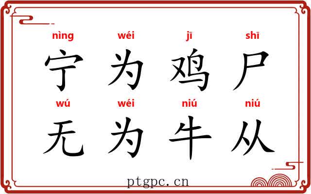 宁为鸡尸，无为牛从