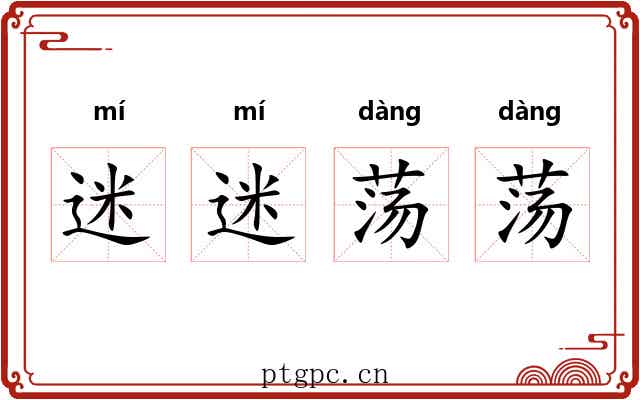 迷迷荡荡
