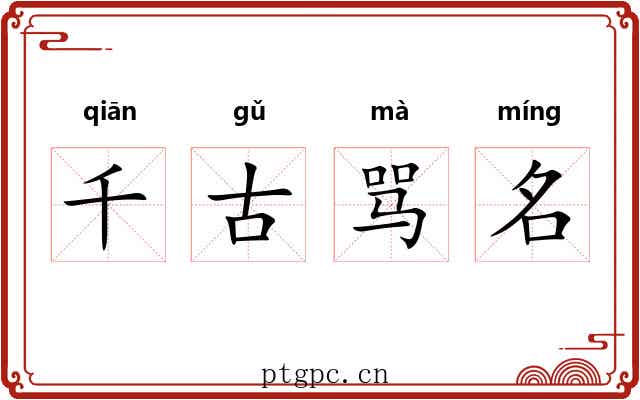 千古骂名