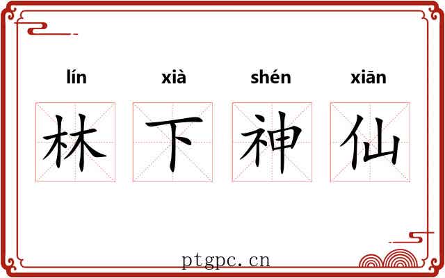 林下神仙