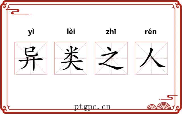 异类之人
