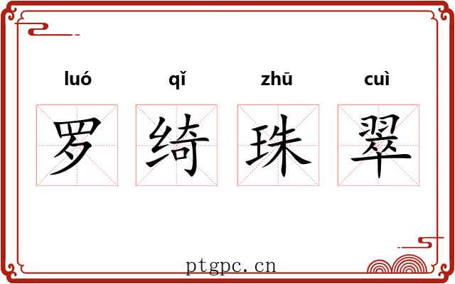 罗绮珠翠