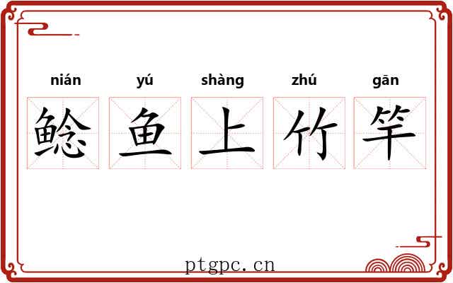 鲶鱼上竹竿