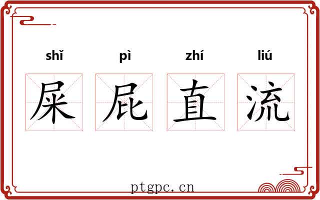 屎屁直流