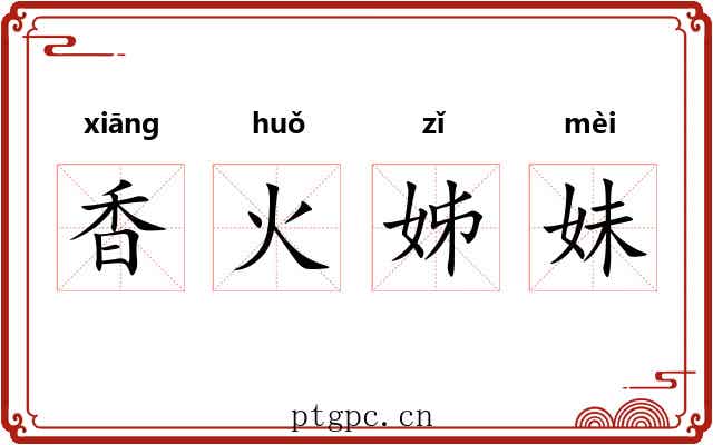 香火姊妹