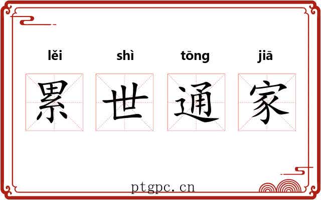 累世通家