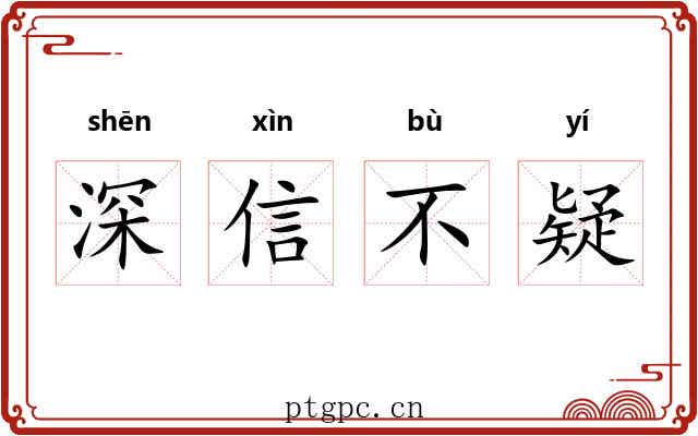 深信不疑