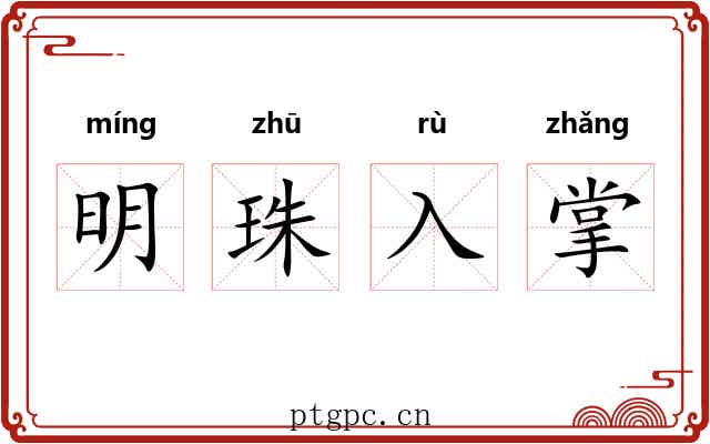 明珠入掌