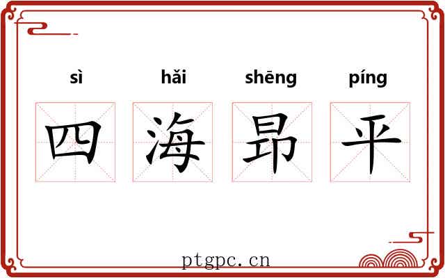 四海昻平