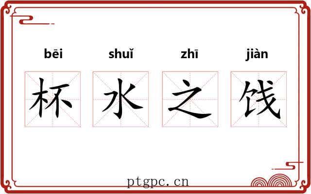 杯水之饯