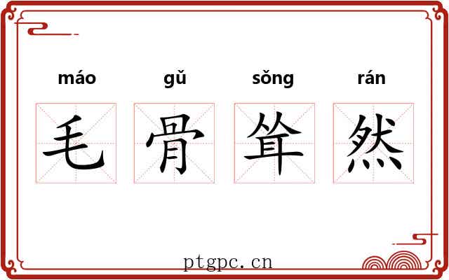 毛骨耸然