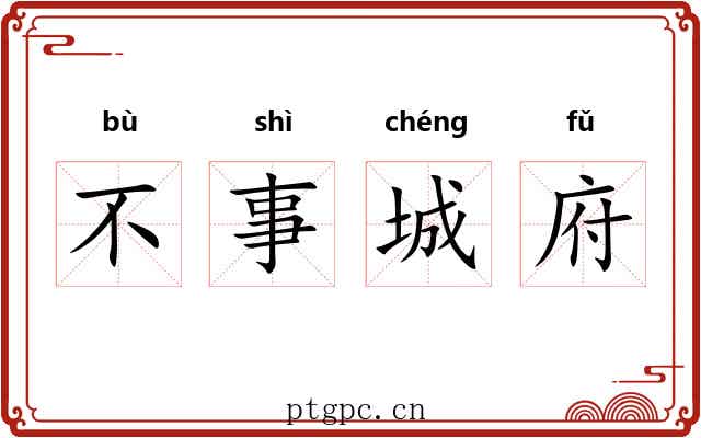 不事城府