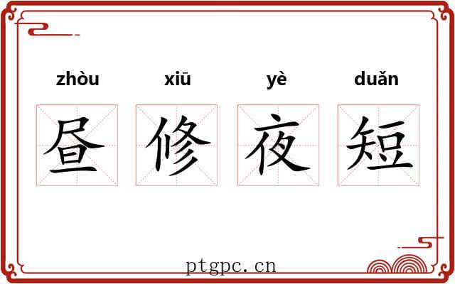 昼修夜短