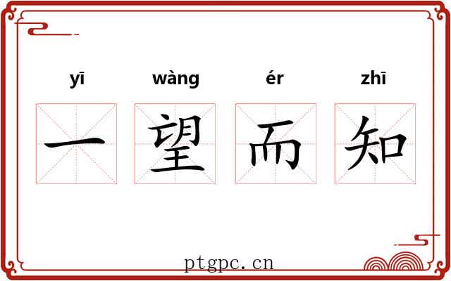 一望而知