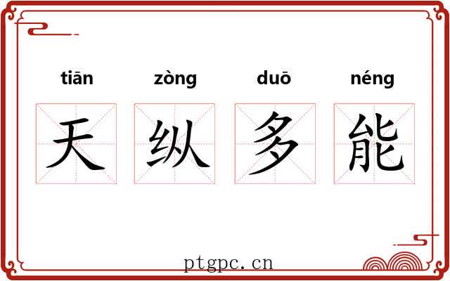 天纵多能