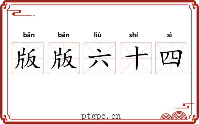 版版六十四
