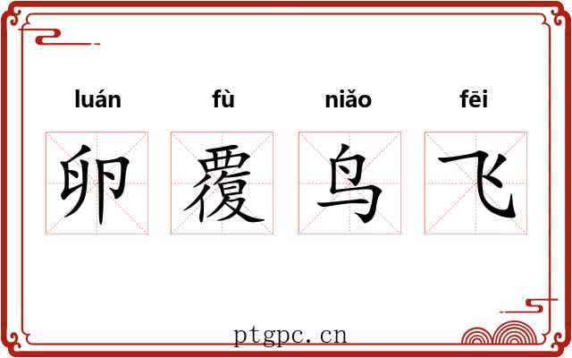 卵覆鸟飞