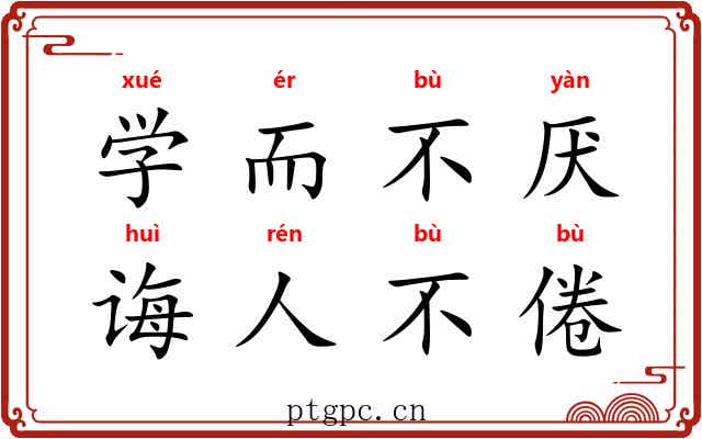 学而不厌，诲人不倦
