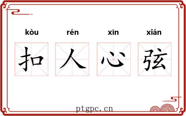 扣人心弦