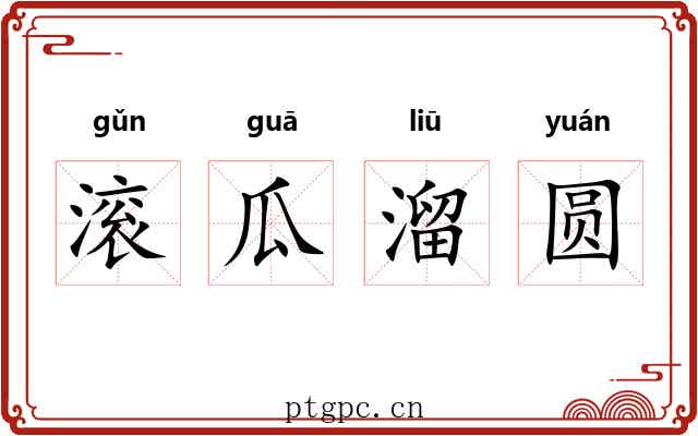 滚瓜溜圆