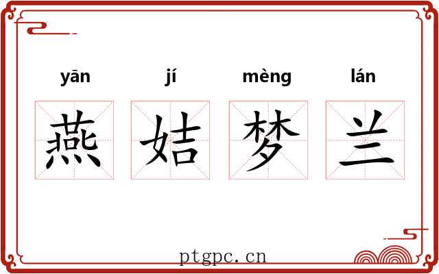 燕姞梦兰