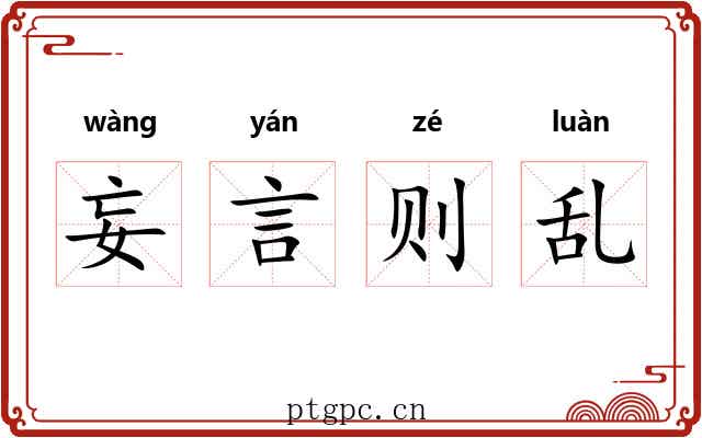 妄言则乱