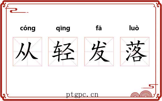 从轻发落