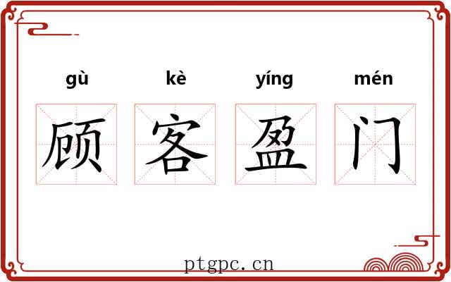 顾客盈门