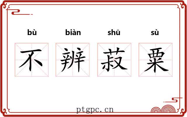 不辨菽粟