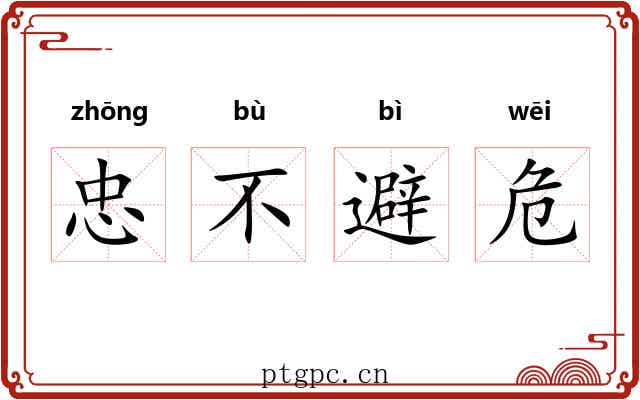 忠不避危