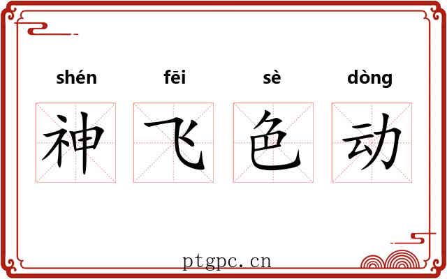 神飞色动