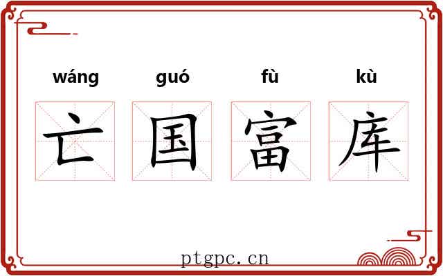 亡国富库
