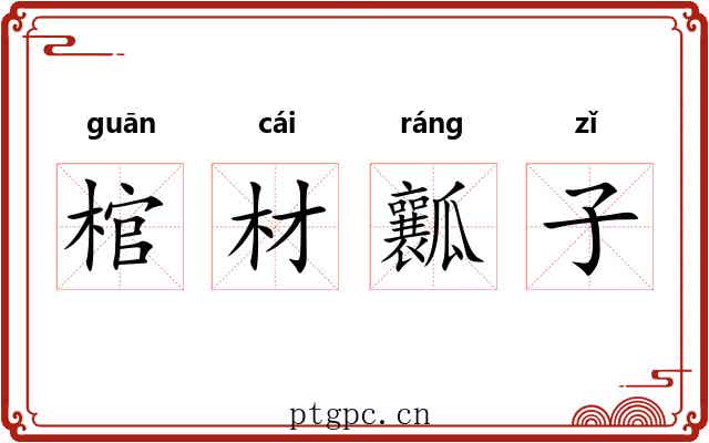 棺材瓤子