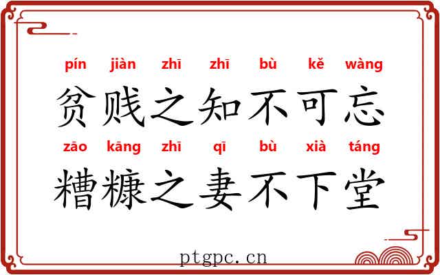 贫贱之知不可忘，糟糠之妻不下堂
