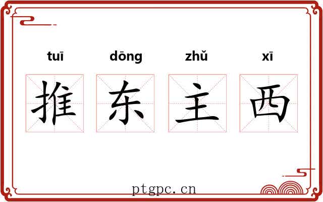 推东主西