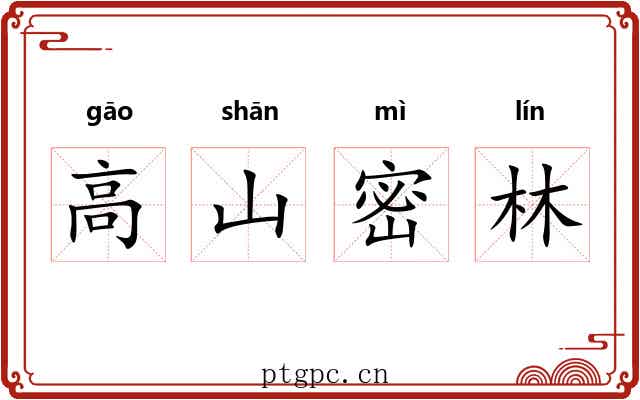 高山密林