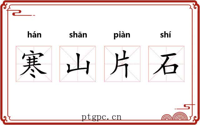 寒山片石