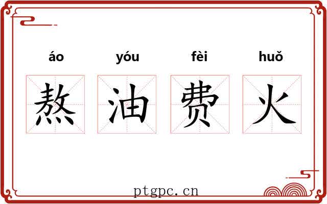 熬油费火
