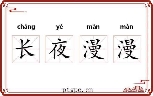 长夜漫漫