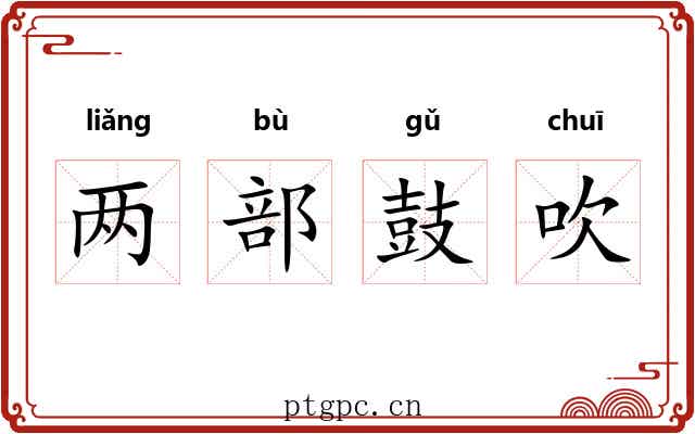 两部鼓吹