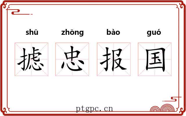 摅忠报国