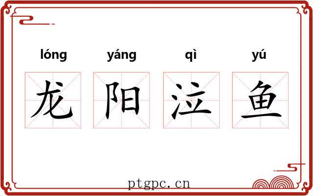 龙阳泣鱼