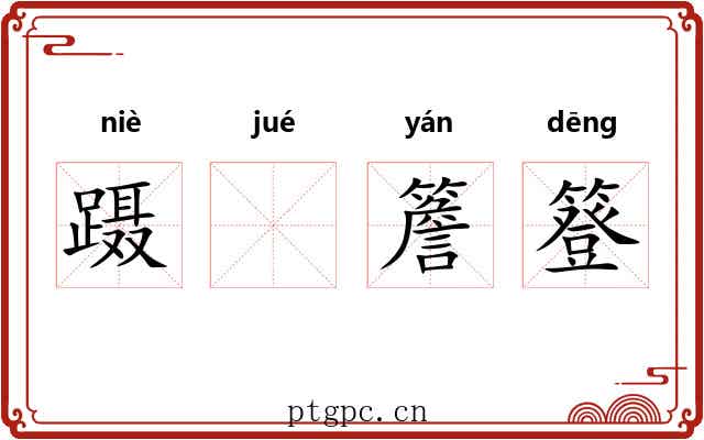 蹑𫏋簷簦