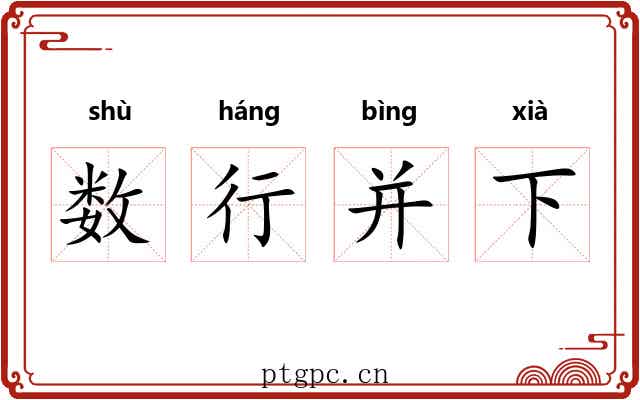 数行并下
