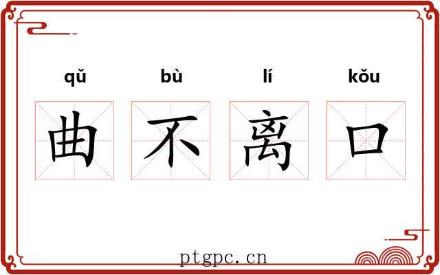 曲不离口