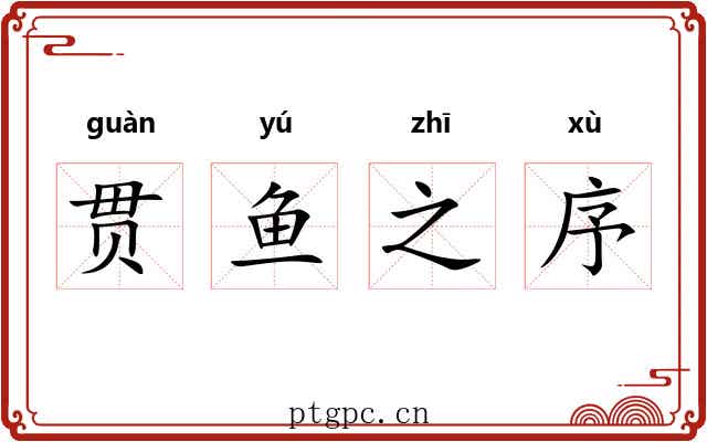 贯鱼之序