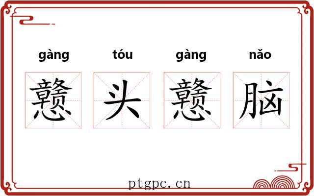 戆头戆脑