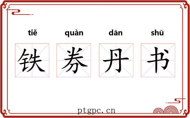 铁券丹书