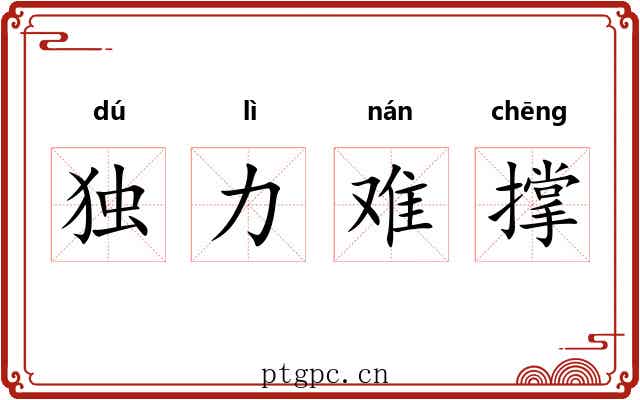 独力难撑