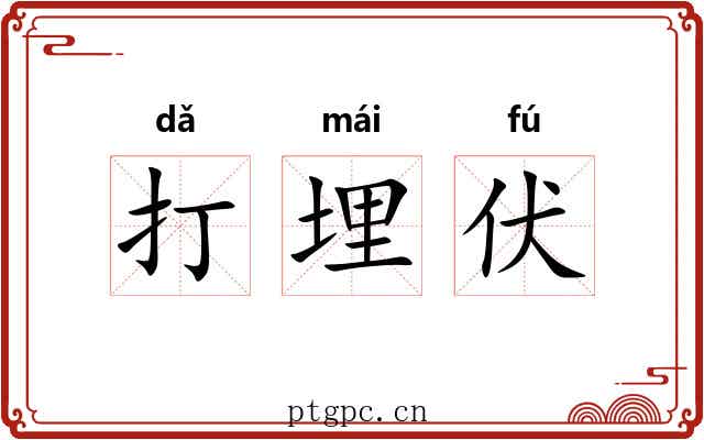 打埋伏